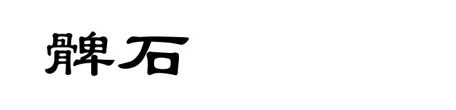 髀石