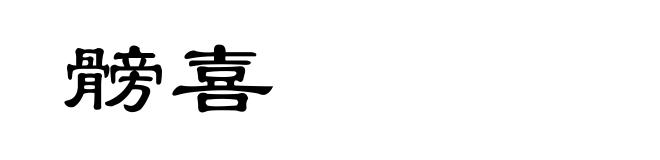髈喜