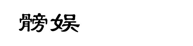 髈娱