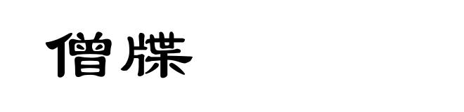 僧牒