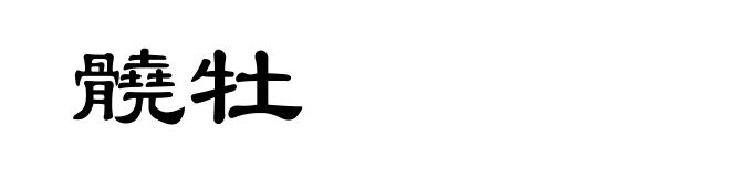 髐牡
