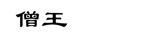 僧王