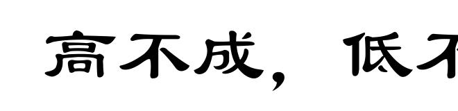 高不成,低不就