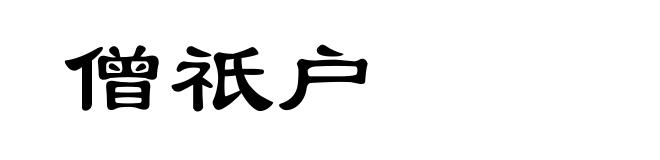 僧祇户