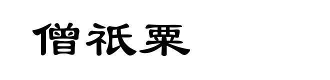 僧祇粟