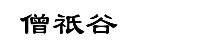 僧祇谷