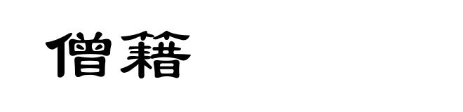 僧籍