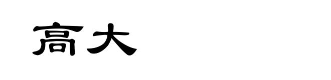 高大