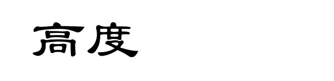高度