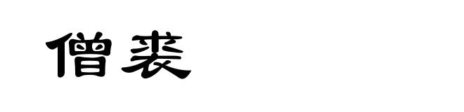 僧裘