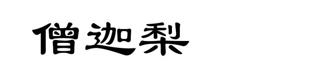 僧迦梨