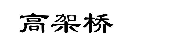 高架桥