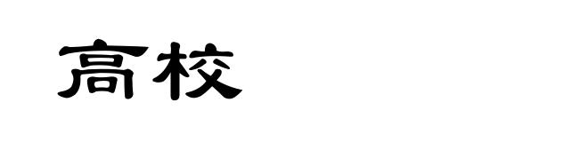 高校
