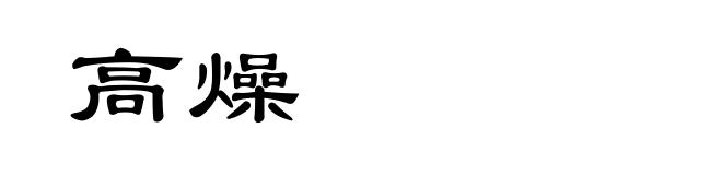 高燥