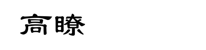 高瞭