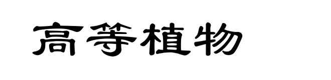 高等植物