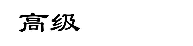 高级