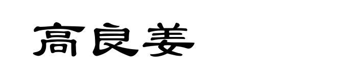 高良姜