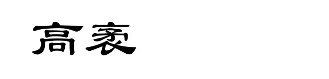 高袤