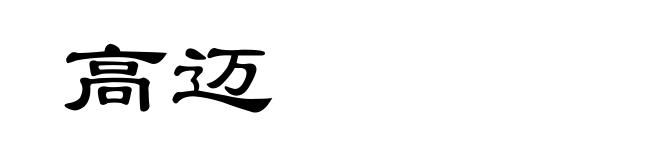 高迈