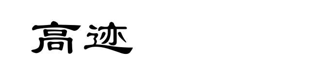 高迹