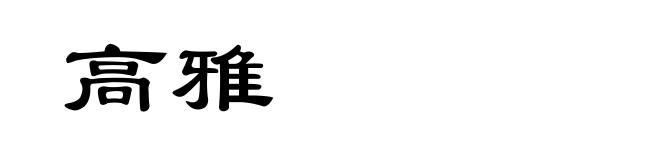 高雅