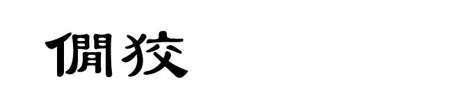 僩狡