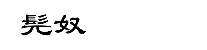 髡奴