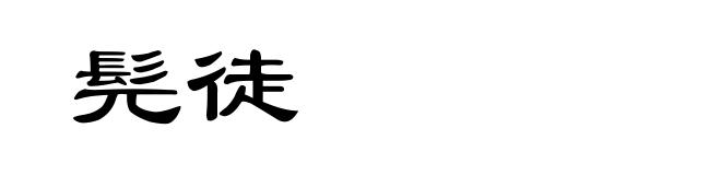髡徒