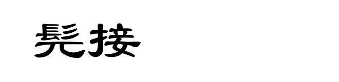 髡接