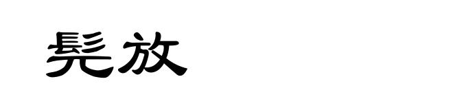 髡放
