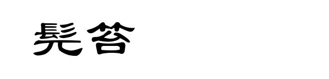 髡笞