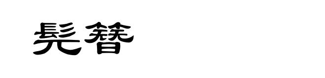 髡簪