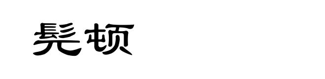 髡顿