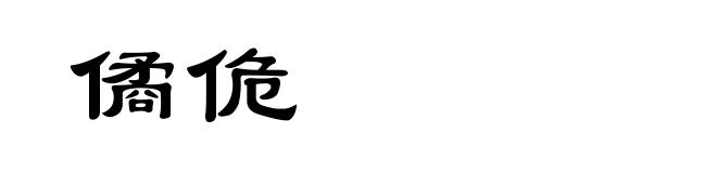 僪佹