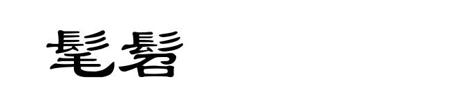 髦髫