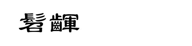 髫齳