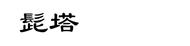 髭塔