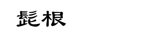 髭根