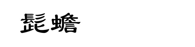 髭蟾