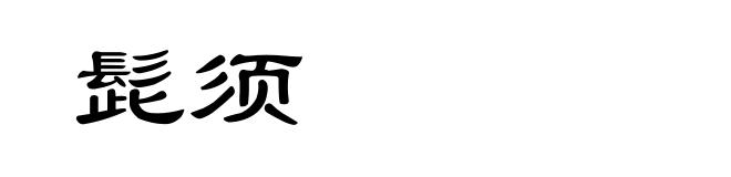髭须