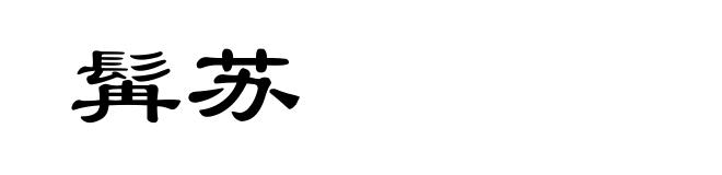 髯苏