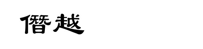 僭越