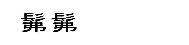 髴髴