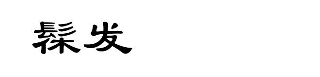 髹发