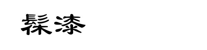 髹漆