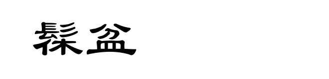 髹盆