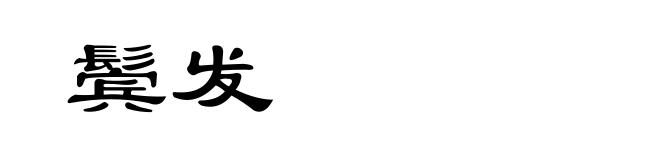 鬓发