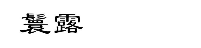 鬟露