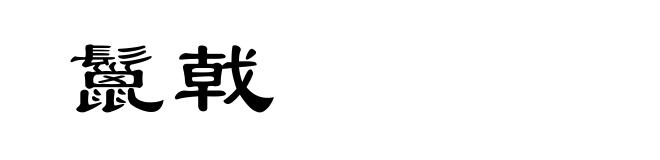 鬣戟
